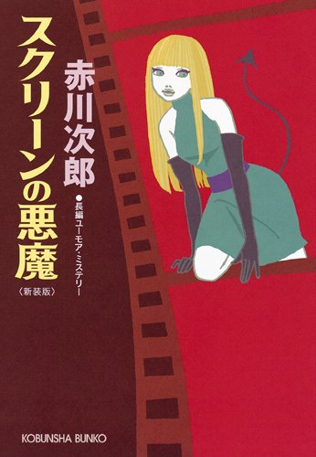 スクリーンの悪魔　新装版 (光文社文庫)