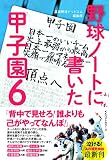 野球ノートに書いた甲子園６