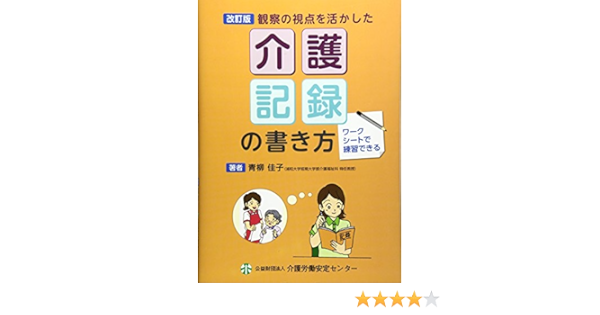 クーポン大特価 観察の視点を活かした介護記録の書き方 ワークシートで練習できる D5261ccb 新商品 Cfscr Com