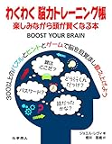 わくわく脳力トレーニング帳 楽しみながら頭が賢くなる本