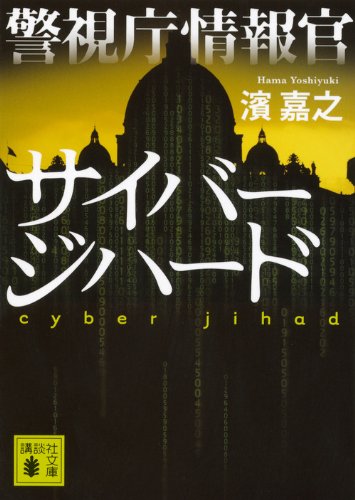 濱嘉之:警視庁情報官 サイバージハード (講談社文庫)