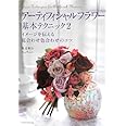 アーティフィシャルフラワー基本テクニック2 イメージを伝える 花合わせ色合わせのコツ