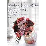 アーティフィシャルフラワー基本テクニック2 イメージを伝える 花合わせ色合わせのコツ