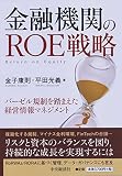 金融機関のROE戦略