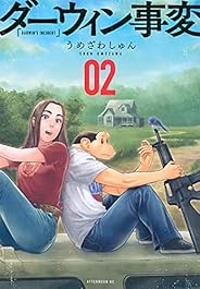 ダーウィン事変(2) (アフタヌーンKC)