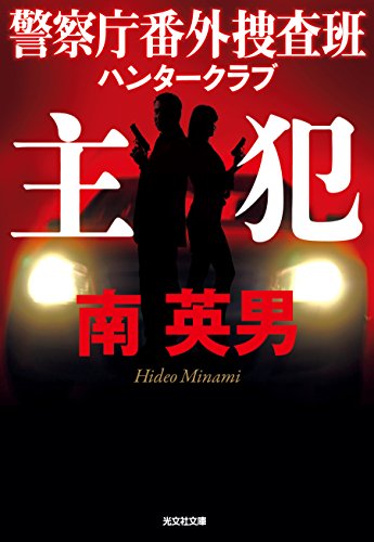 南英男:主犯: 警察庁番外捜査班 ハンタークラブ (光文社文庫)