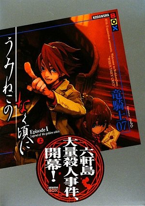 竜騎士07:うみねこのなく頃に Episode1(上) (講談社BOX)