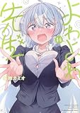 よわよわ先生(14) (KCデラックス)