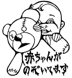 赤ちゃんがのぞいてます /BABY IN CAR/ベイビーインカーステッカー/ホラー系？！面白ステッカー♪　ANM-KB