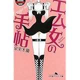 エム女の手帖 (幻冬舎アウトロー文庫 O 109-1)