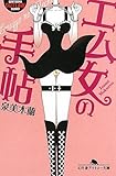 エム女の手帖