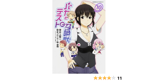 Amazon バカとテストと召喚獣 10 カドカワコミックス エース まったくモー助 夢唄 井上 堅二 本 通販