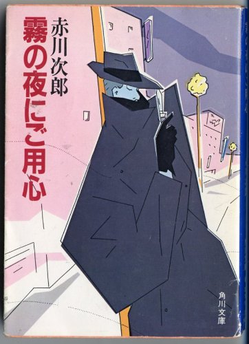 霧の夜にご用心 (角川文庫 (5818))
