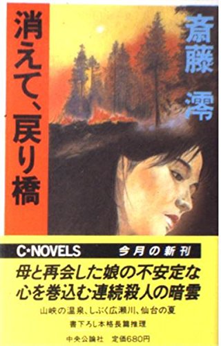 斎藤澪:消えて、戻り橋 (C・NOVELS)