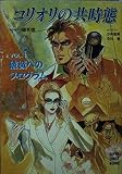 コリオリの共時態 VOL.1 (スーパークエスト文庫 こ 4-1)