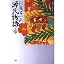 円地文子の源氏物語〈巻3〉 (わたしの古典8) | 円地 文子 |本 | 通販