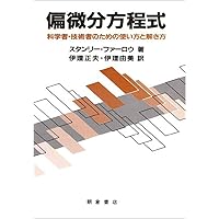 偏微分方程式の差分解法・偏微分方程式と境界値問題 (東京大学基礎工学双書) 2冊 偏微分方程式の差分解法 (東京大学基礎工学双書) | 高見 穎郎