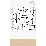 サイコセラピスト (ハヤカワ・ポケット・ミステリ)