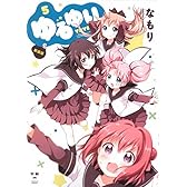 ゆるゆり (5) 新装版 (IDコミックス 百合姫コミックス)