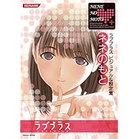 ラブプラス ビジュアル&設定集 ネネのもと (KONAMI OFFICIAL BOOKS)