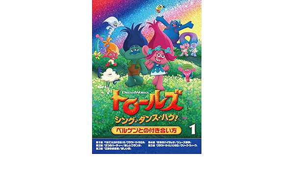 Amazon Co Jp トロールズ シング ダンス ハグ Vol 1 Dvd Dvd ブルーレイ アマンダ レイトン スカイラー アスティン カリ ウォールグレン サム ラーナー シーン T クリシュナン Jim Mortensen
