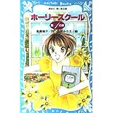 ホーリースクール 第1の扉 (講談社青い鳥文庫 180-19)