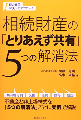 相続財産の「とりあえず共有」5つの解消法: 税の難問 解決へのアプローチ