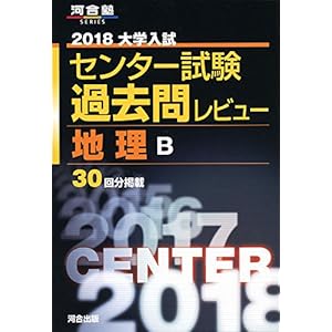大学入試センター試験過去問レビュー地理B 2018 (河合塾シリーズ)