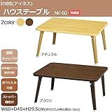 ines(アイネス) ハウステーブル(60) NK-60 ■2種類の内「ナチュラル」のみです