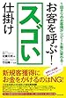 お客を呼ぶ! スゴい仕掛け