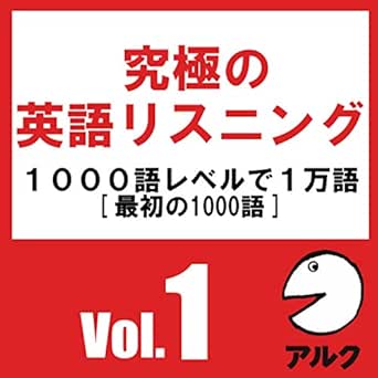 Amazon Co Jp 究極の英語リスニングvol 1 Svl1000語レベルで1万語 アルク Audible Audio Edition アルク アルク 株式会社アルク Audible オーディオブック