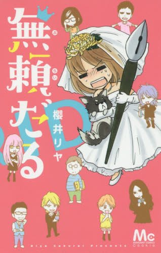 『無頼だる』1巻