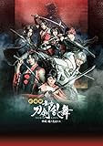劇場版 舞台『刀剣乱舞』維伝 朧の志士たち（法人特典なし） [DVD]