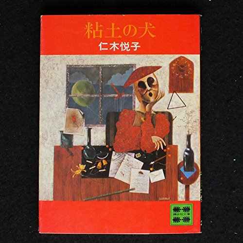 粘土の犬 (講談社文庫 に 2-2)