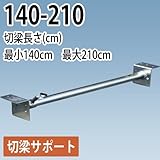 鋼製切梁サポート 切梁サポート 140-210 ホーシン