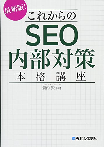 これからのSEO内部対策 本格講座 これからのSEO内部対策 本格講座