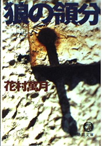 狼の領分 (徳間文庫)