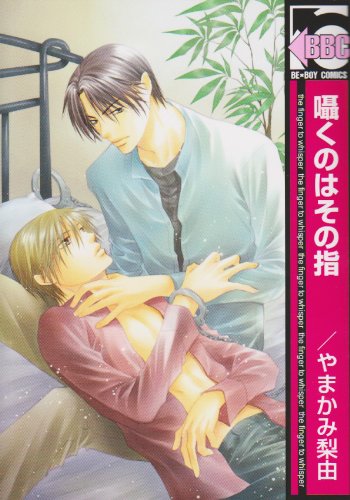 『囁くのはその指』1巻