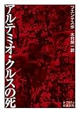 アルテミオ・クルスの死