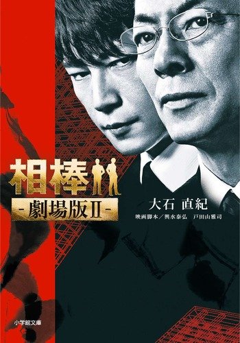 大石直紀:相棒 ―劇場版2― (小学館文庫)