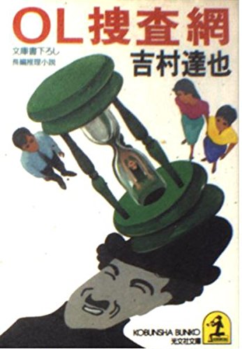吉村達也:OL捜査網 (光文社文庫)