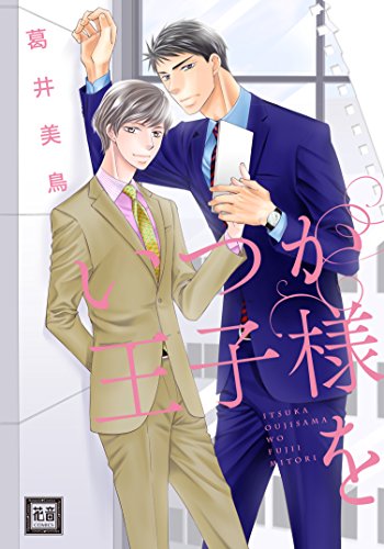 『いつか王子様を』1巻