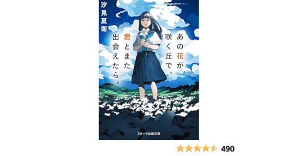 あの花が咲く丘で 君とまた出会えたら スターツ出版文庫 汐見夏衛 本 通販 Amazon