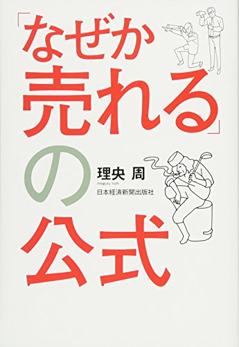 「なぜか売れる」の公式 「なぜか売れる」の公式