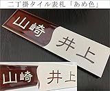 二丁掛タイル表札 「あめ色」 長方形 茶系 光沢 和風 彫刻 戸建 二世帯