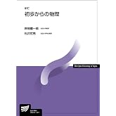 初歩からの物理〔新訂〕 (放送大学教材 7483)
