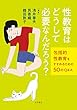 性教育はどうして必要なんだろう? : 包括的性教育をすすめるための50のQ&A