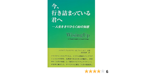 今 行き詰まっている君へ 人生をきりひらく80の知恵 レナルド フェルドマン M ジャン ルミ 浅井 真砂 本 通販 Amazon