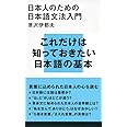 日本人のための日本語文法入門 (講談社現代新書)