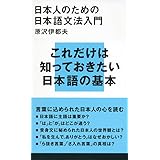 日本人のための日本語文法入門 (講談社現代新書)